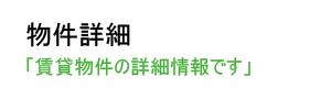 相模原市内の賃貸物件の詳細情報です