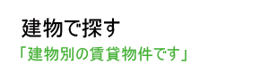 相模原市内の賃貸物件情報(建物で探す)