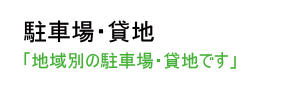 相模原市内の駐車場・貸地情報