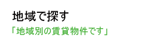 相模原市内の賃貸物件情報(地域で探す)