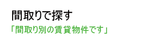 相模原市内の賃貸物件情報(間取りで探す)
